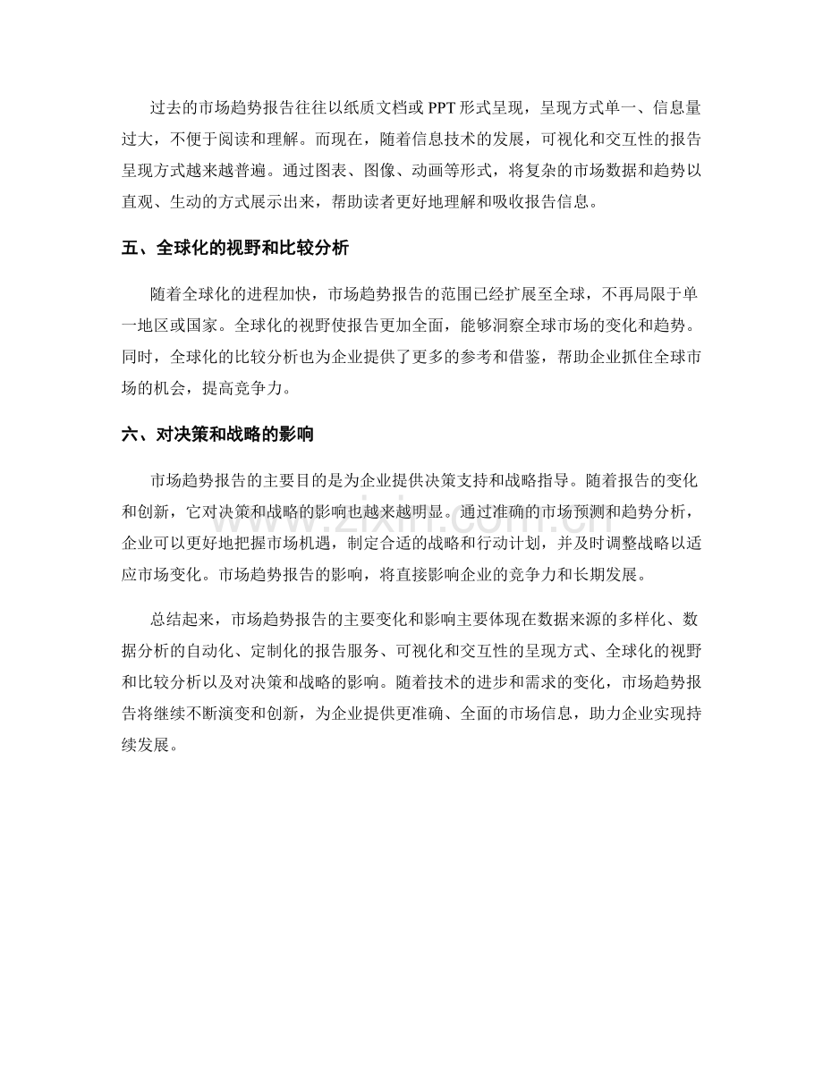 市场趋势报告的主要变化和影响.docx_第2页