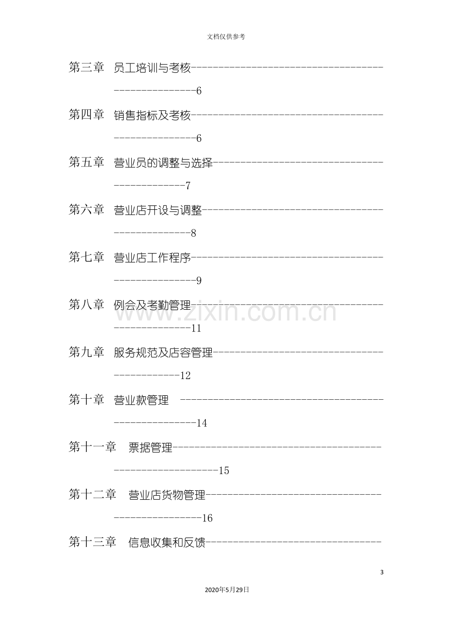 店面管理工作管理手册.doc_第3页