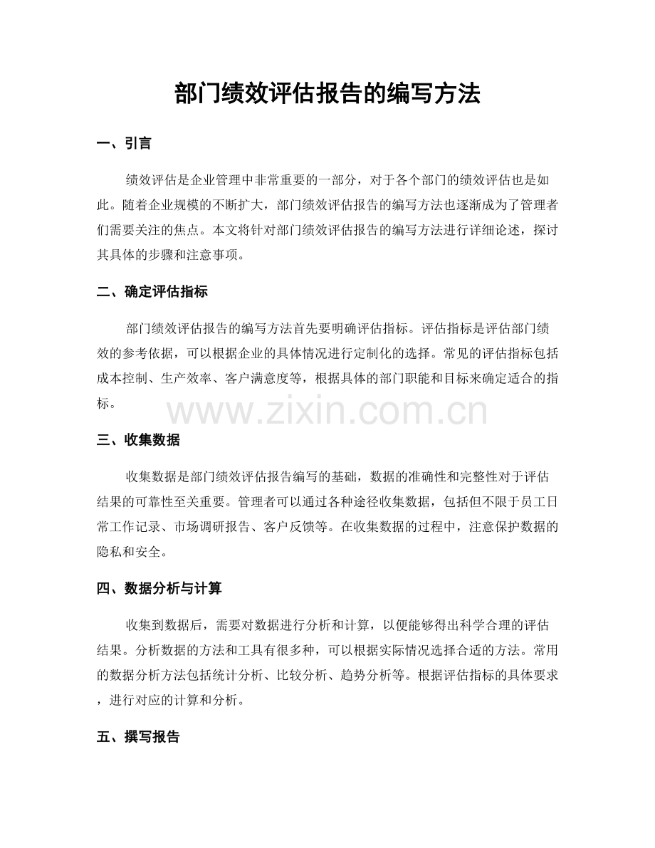 部门绩效评估报告的编写方法.docx_第1页