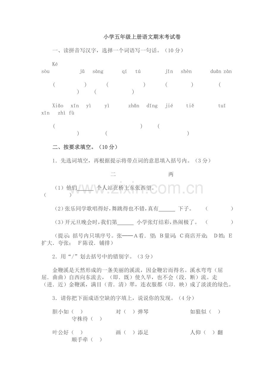 人教版小学五年级语文上册期末试卷及答案.doc_第1页