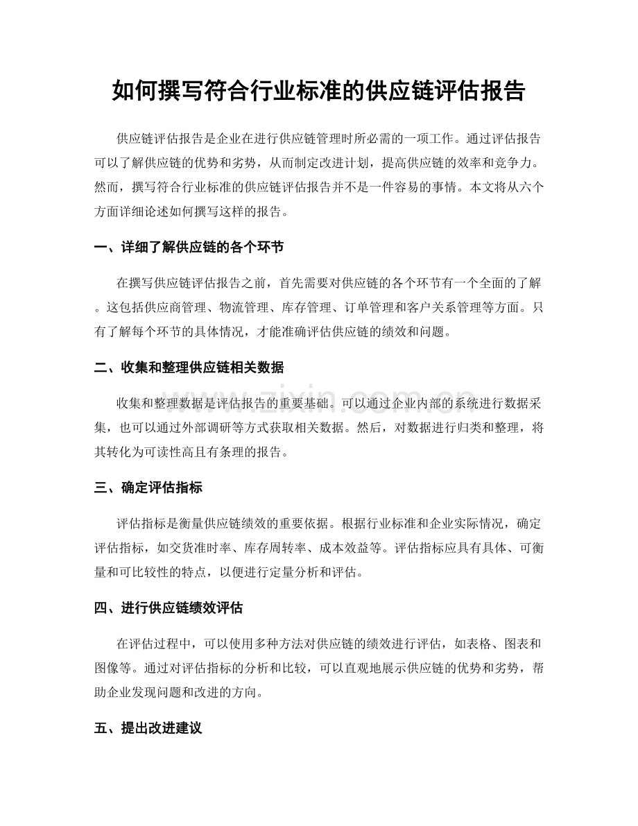 如何撰写符合行业标准的供应链评估报告.docx_第1页