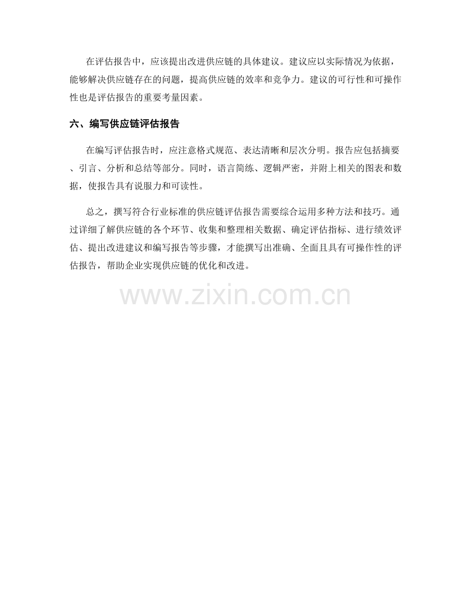 如何撰写符合行业标准的供应链评估报告.docx_第2页