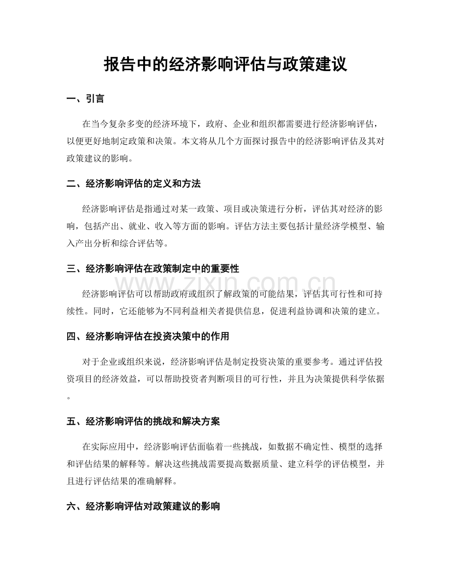 报告中的经济影响评估与政策建议.docx_第1页