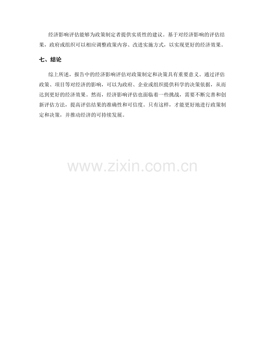 报告中的经济影响评估与政策建议.docx_第2页