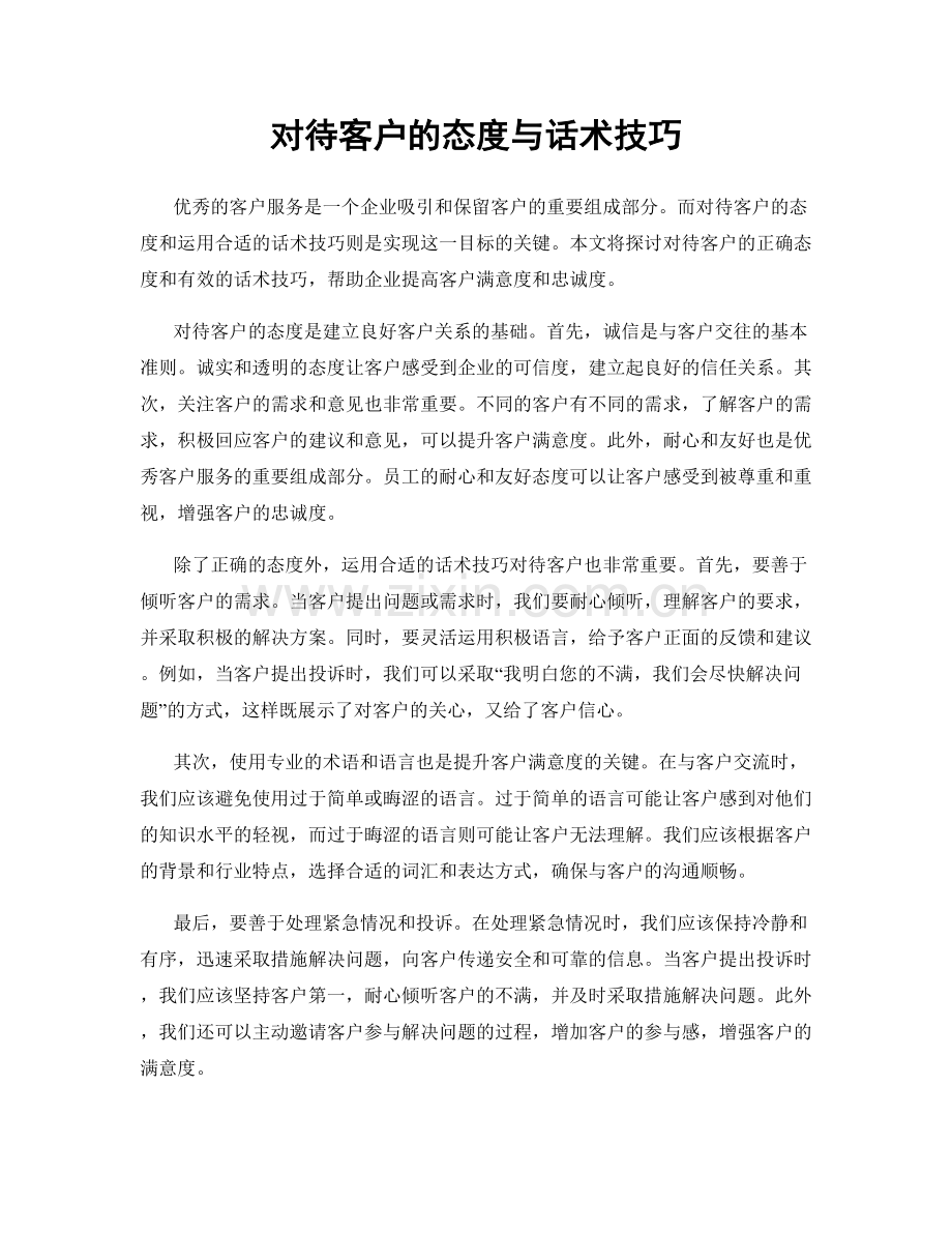 对待客户的态度与话术技巧.docx_第1页