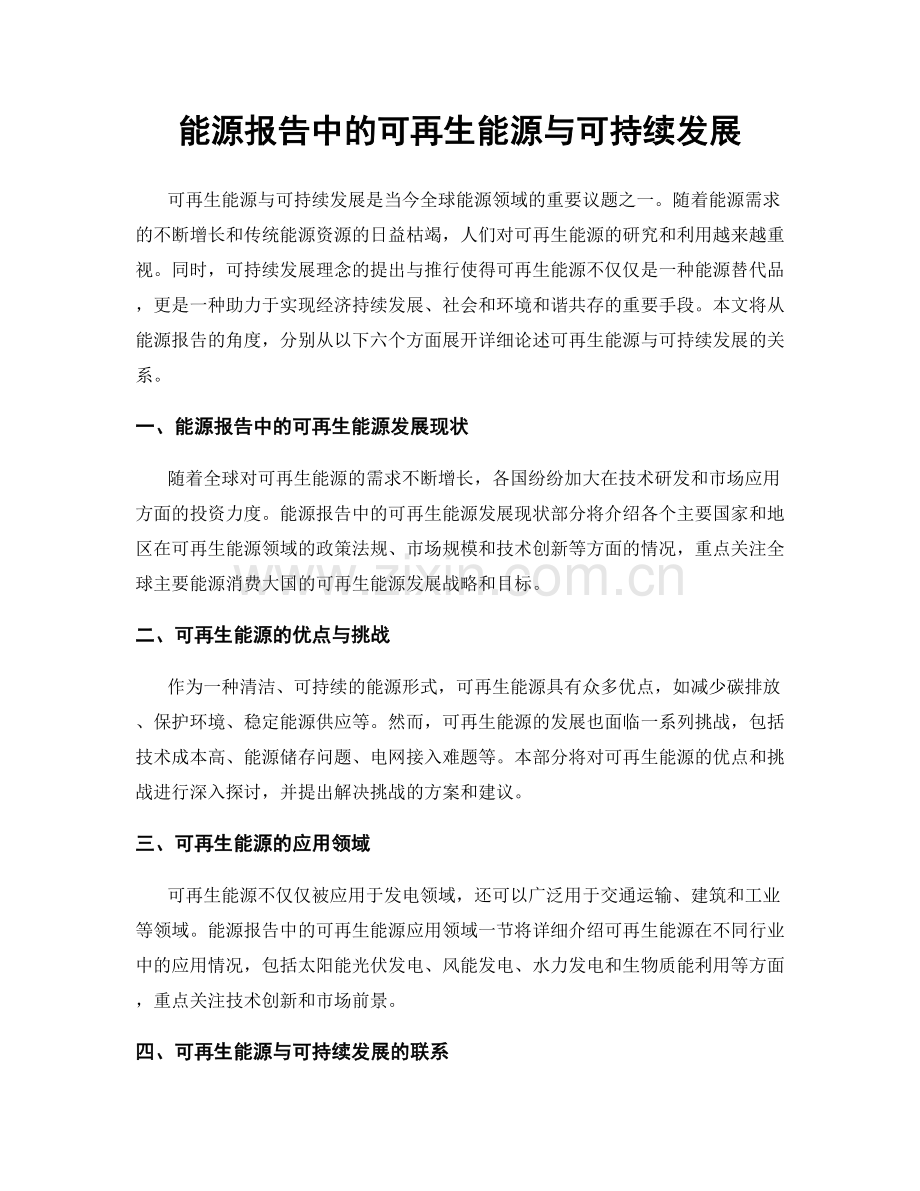 能源报告中的可再生能源与可持续发展.docx_第1页