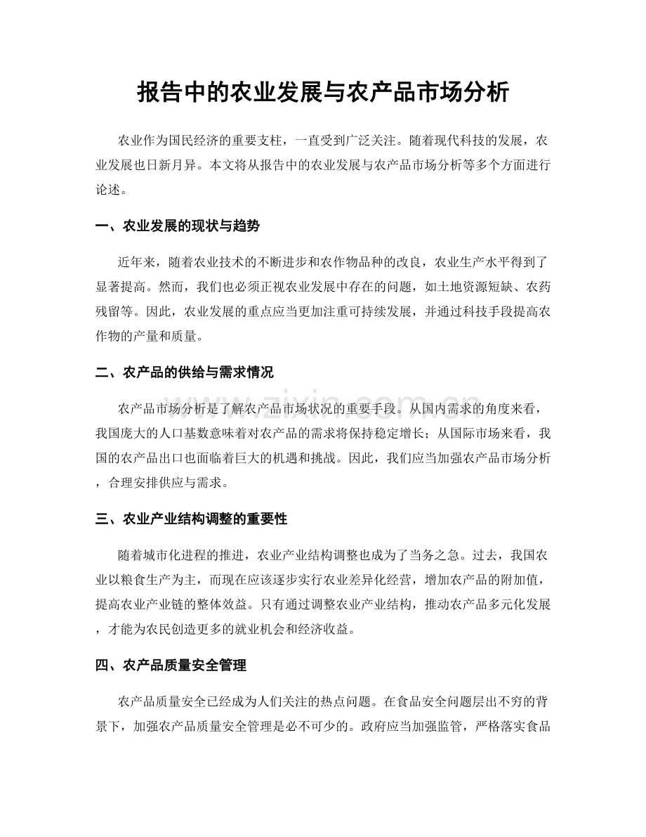 报告中的农业发展与农产品市场分析.docx_第1页