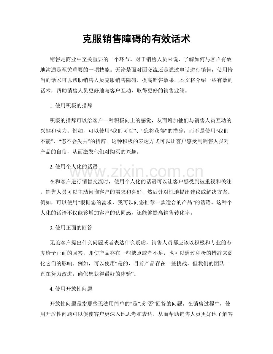 克服销售障碍的有效话术.docx_第1页