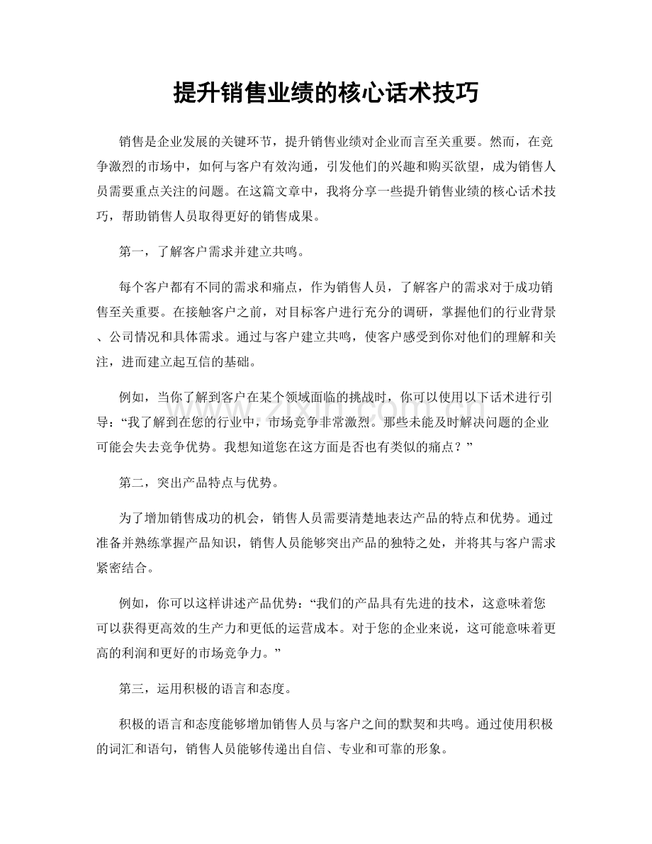 提升销售业绩的核心话术技巧.docx_第1页