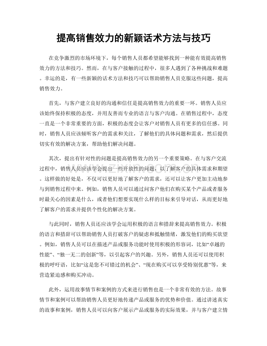 提高销售效力的新颖话术方法与技巧.docx_第1页