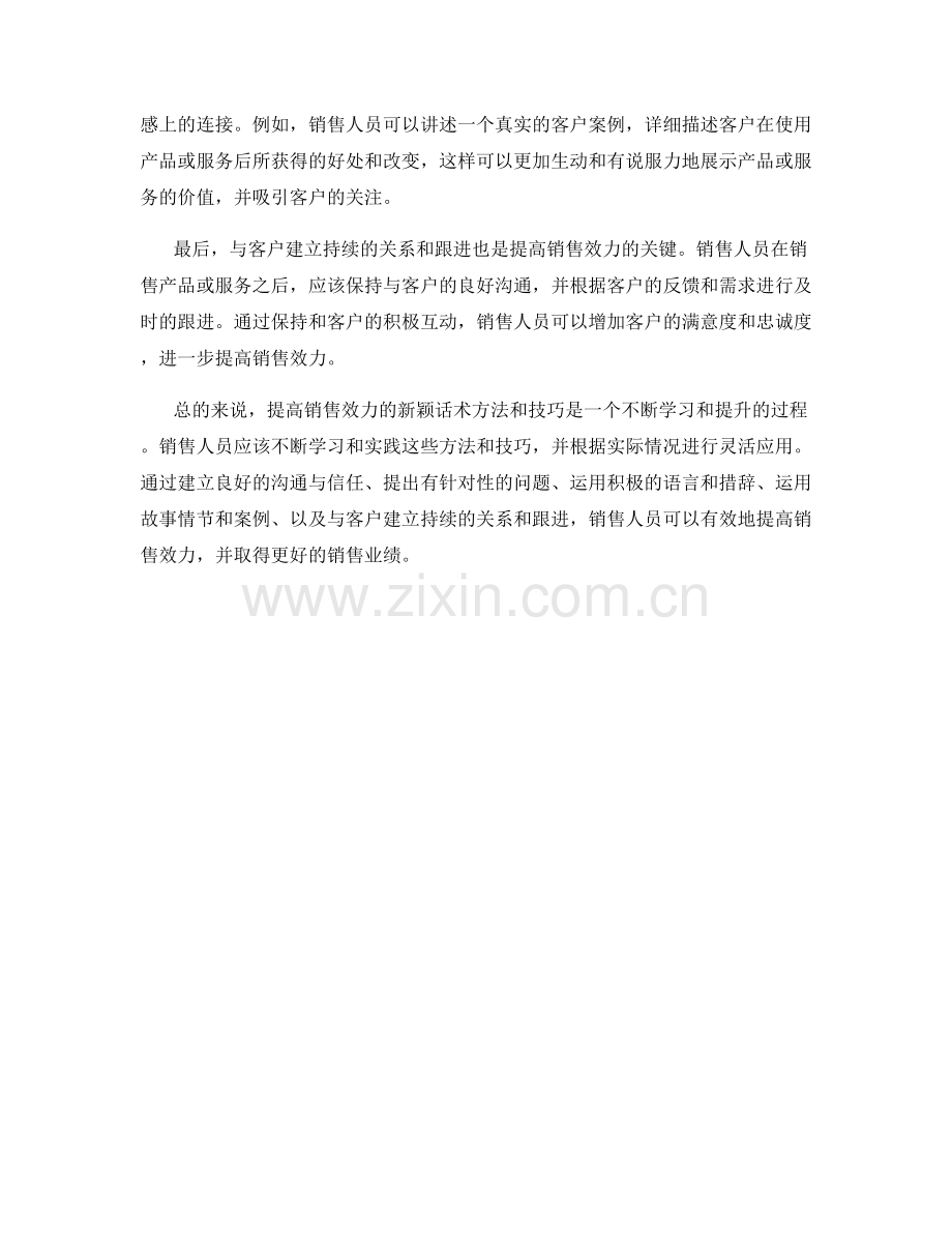 提高销售效力的新颖话术方法与技巧.docx_第2页