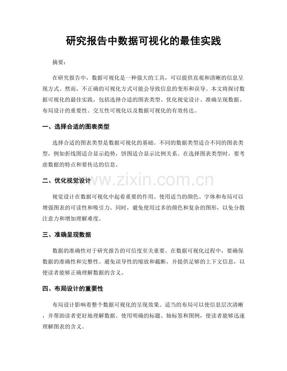 研究报告中数据可视化的最佳实践.docx_第1页