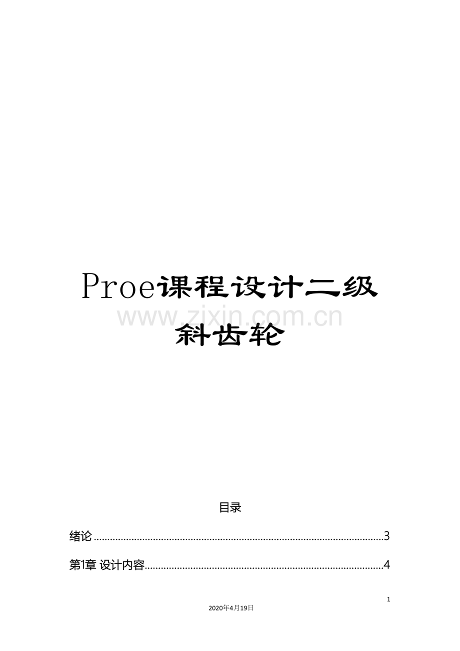 Proe课程设计二级斜齿轮.doc_第1页