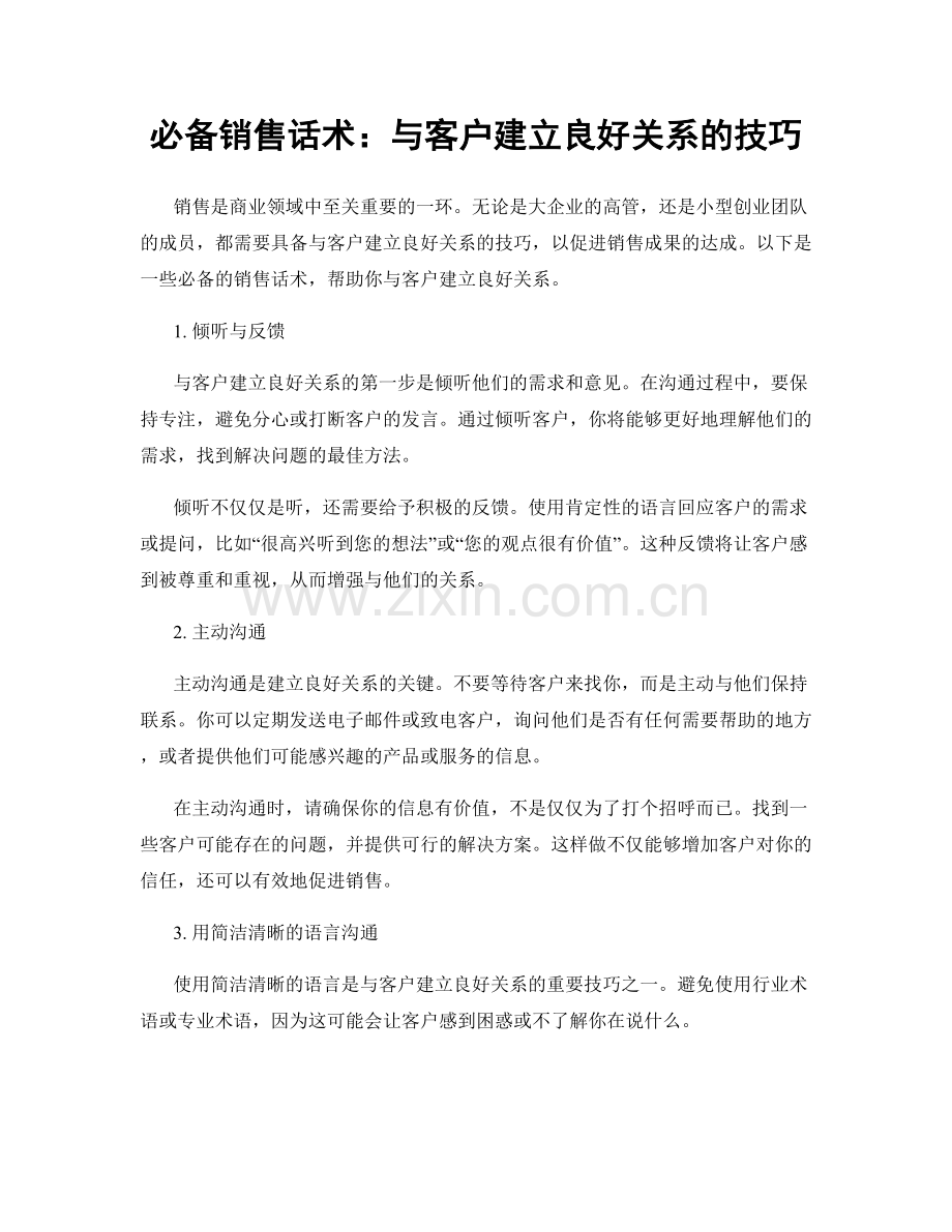 必备销售话术：与客户建立良好关系的技巧.docx_第1页