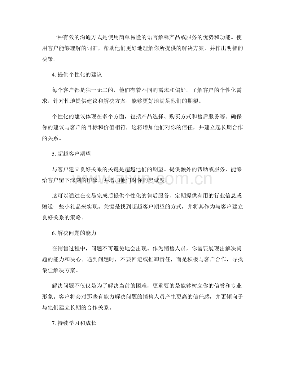 必备销售话术：与客户建立良好关系的技巧.docx_第2页