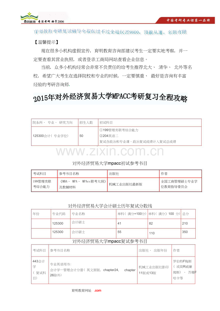 对外经济贸易大学MPACC考研复习全程攻略.doc_第1页