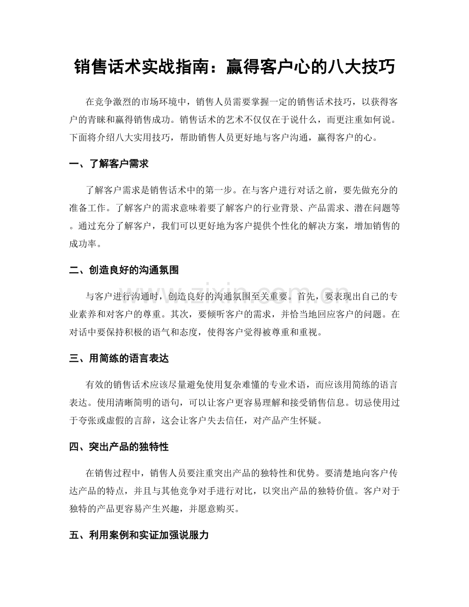 销售话术实战指南：赢得客户心的八大技巧.docx_第1页