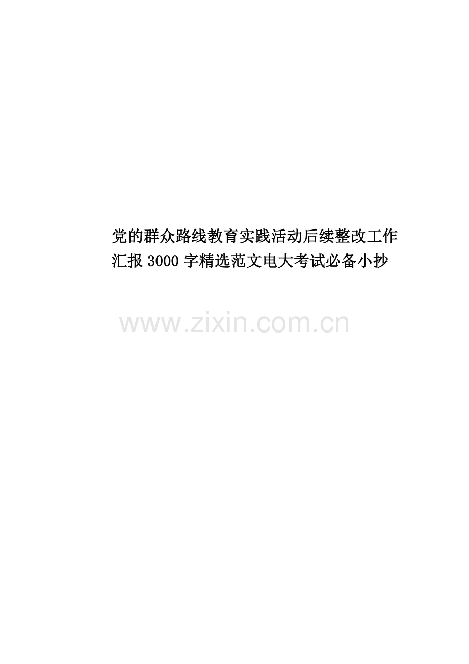 党的群众路线教育实践活动后续整改工作汇报3000字范文电大考试必备小抄.doc_第1页