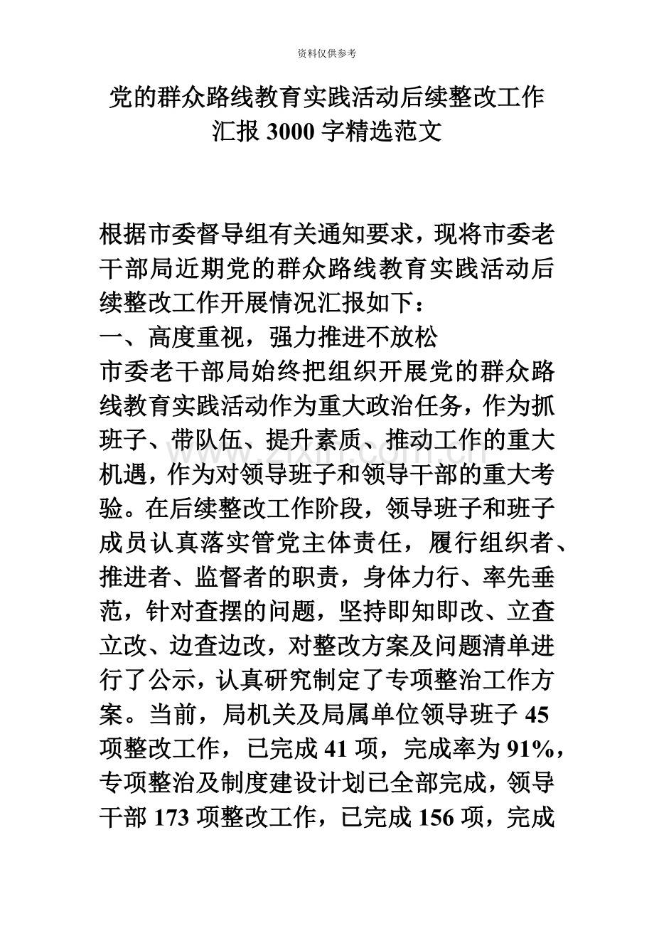 党的群众路线教育实践活动后续整改工作汇报3000字范文电大考试必备小抄.doc_第2页