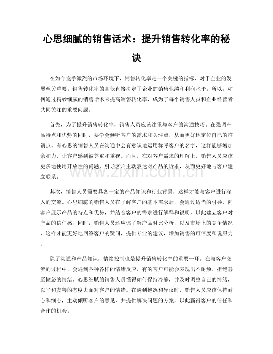 心思细腻的销售话术：提升销售转化率的秘诀.docx_第1页