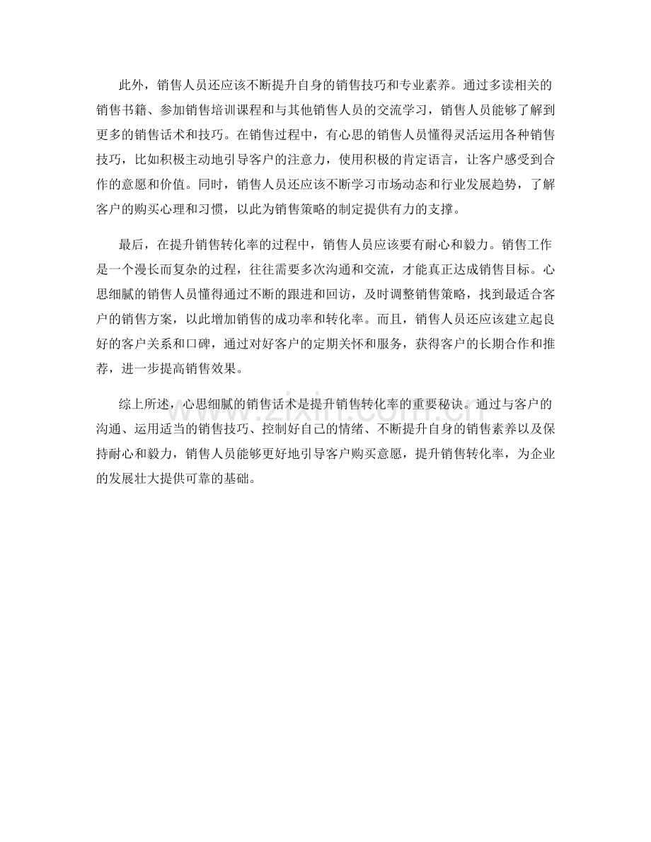 心思细腻的销售话术：提升销售转化率的秘诀.docx_第2页