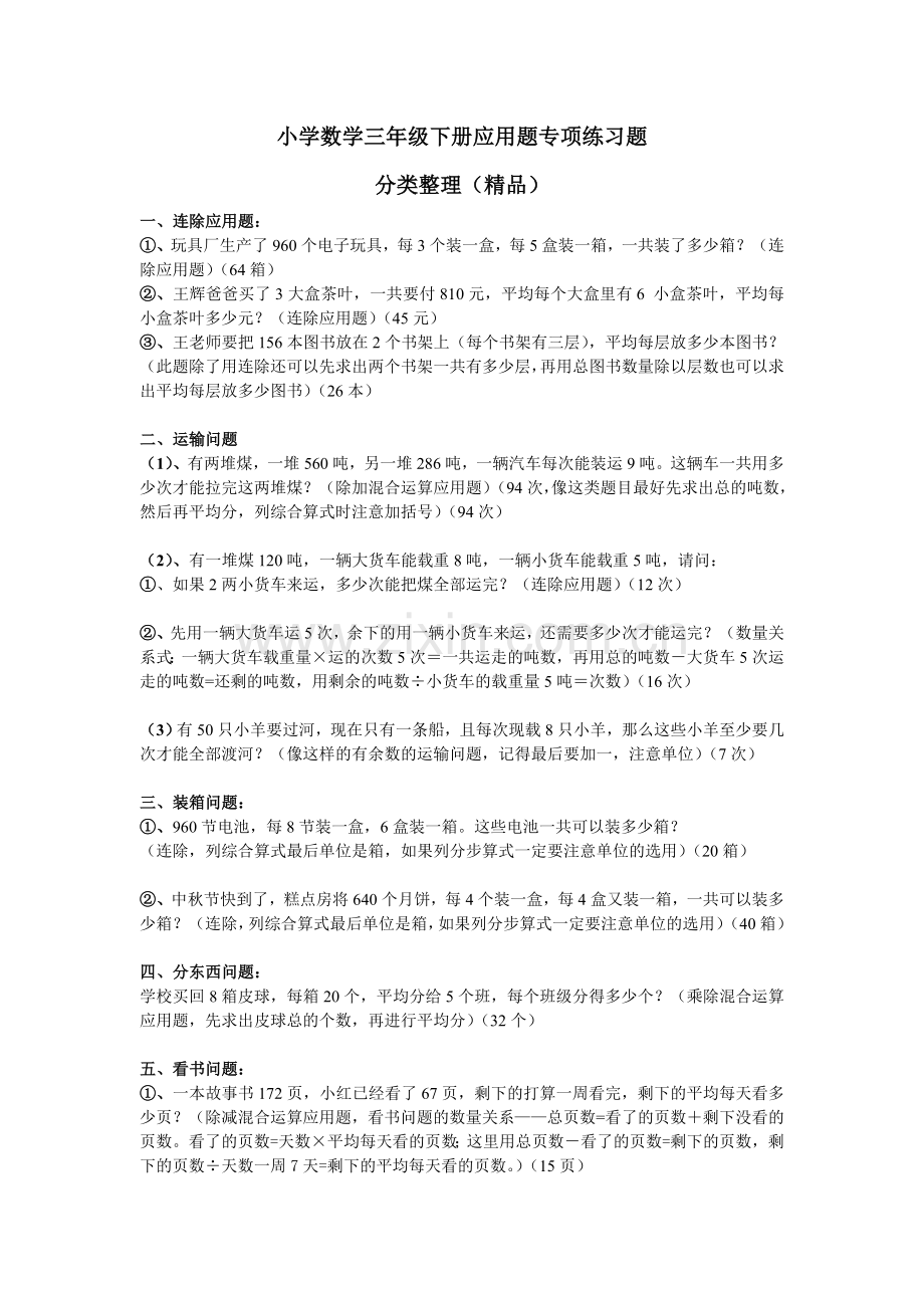 小学数学三年级下册应用题专项练习题.doc_第1页