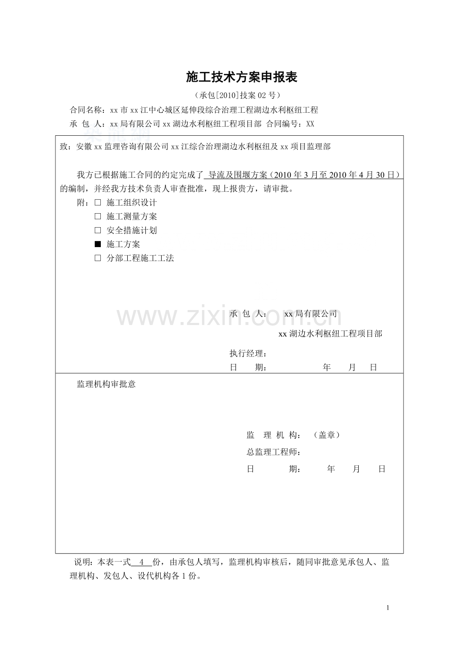 导流及围堰工程施工方案.docx_第1页