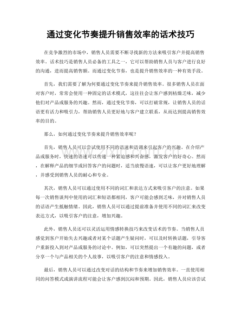 通过变化节奏提升销售效率的话术技巧.docx_第1页