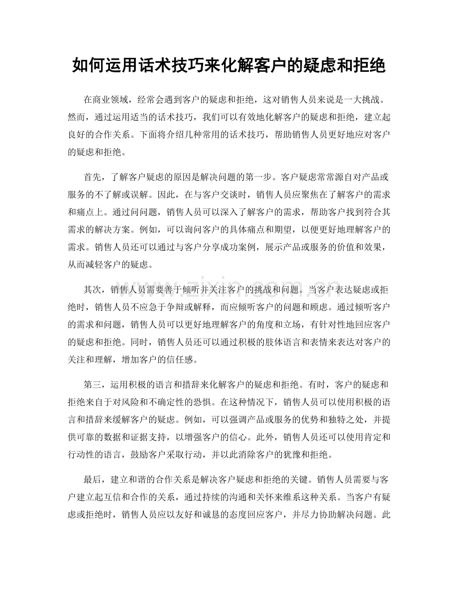 如何运用话术技巧来化解客户的疑虑和拒绝.docx_第1页