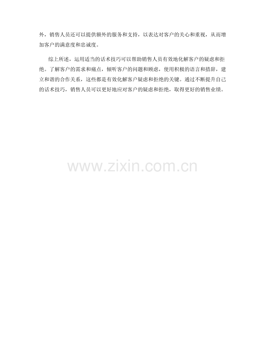 如何运用话术技巧来化解客户的疑虑和拒绝.docx_第2页