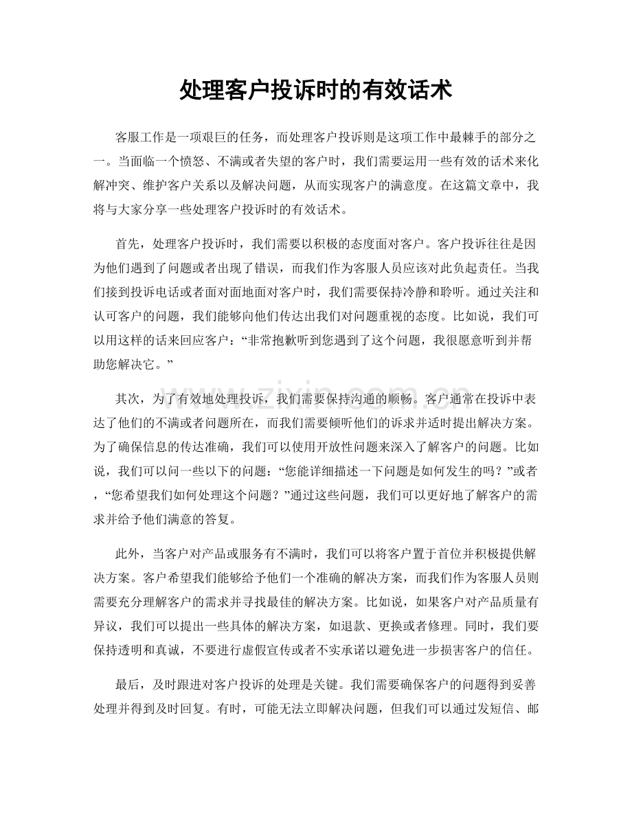 处理客户投诉时的有效话术.docx_第1页