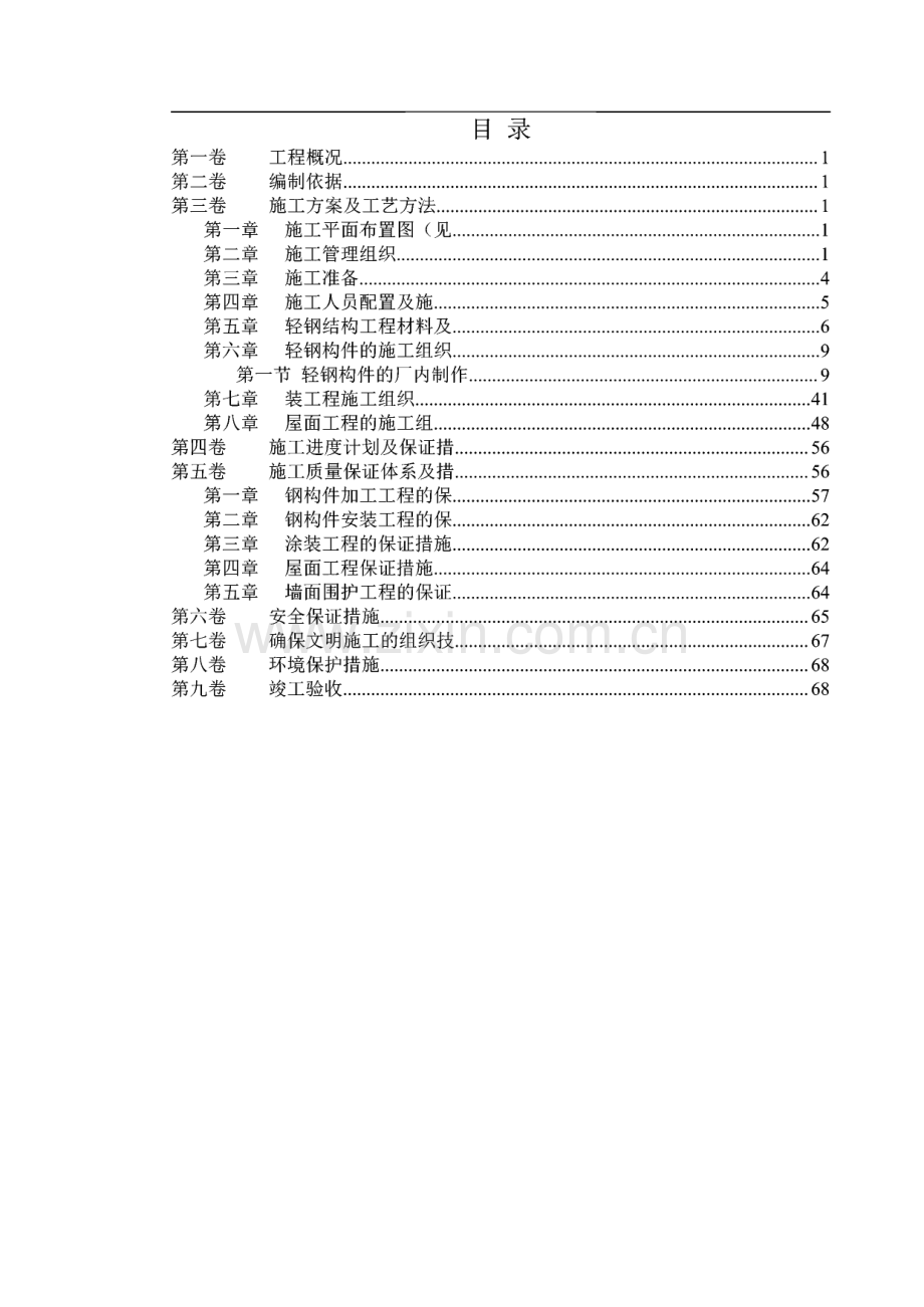 轻钢厂房钢结构施工组织设计.pdf_第1页