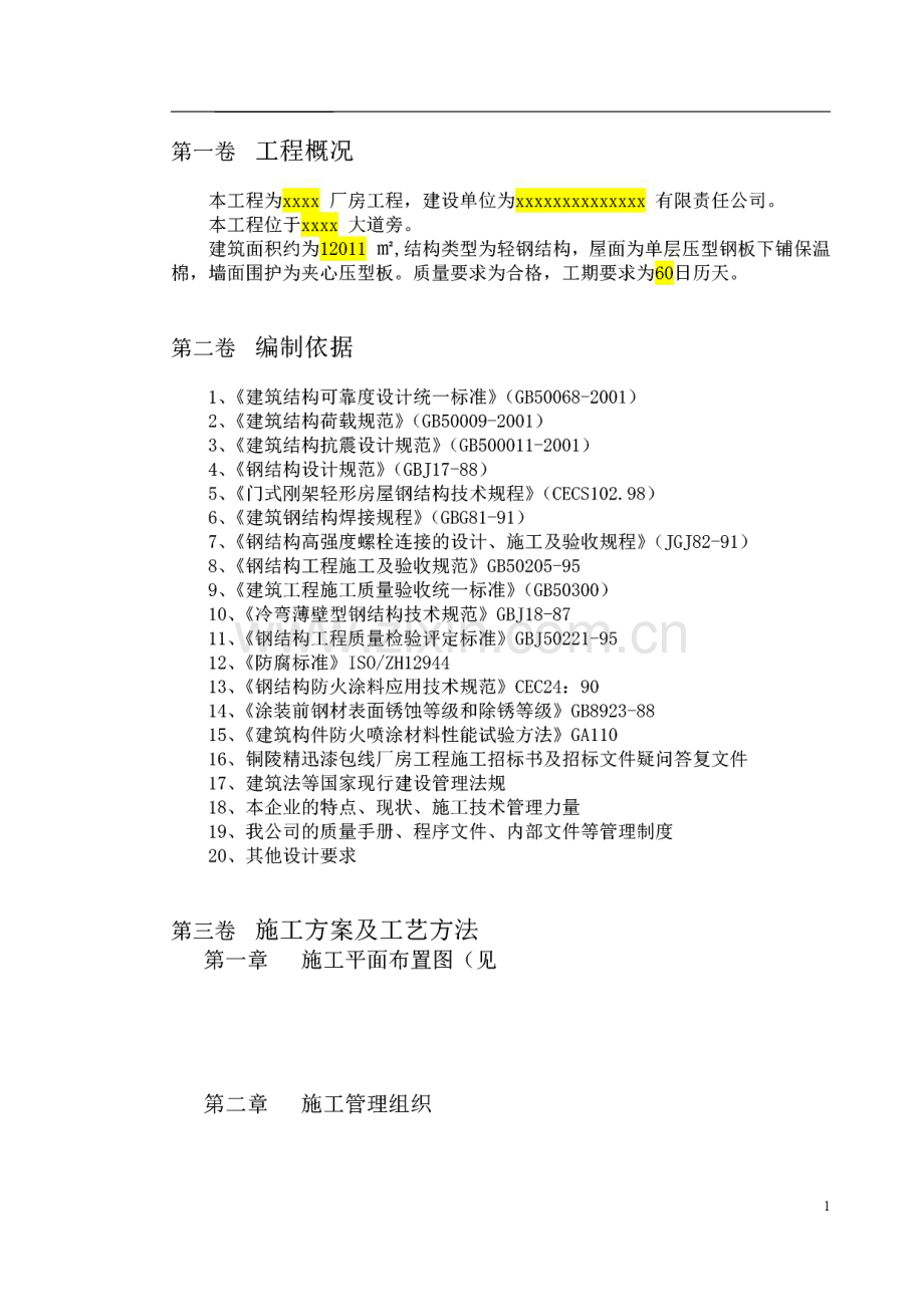 轻钢厂房钢结构施工组织设计.pdf_第2页