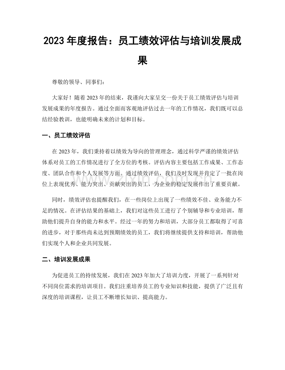 2023年度报告：员工绩效评估与培训发展成果.docx_第1页