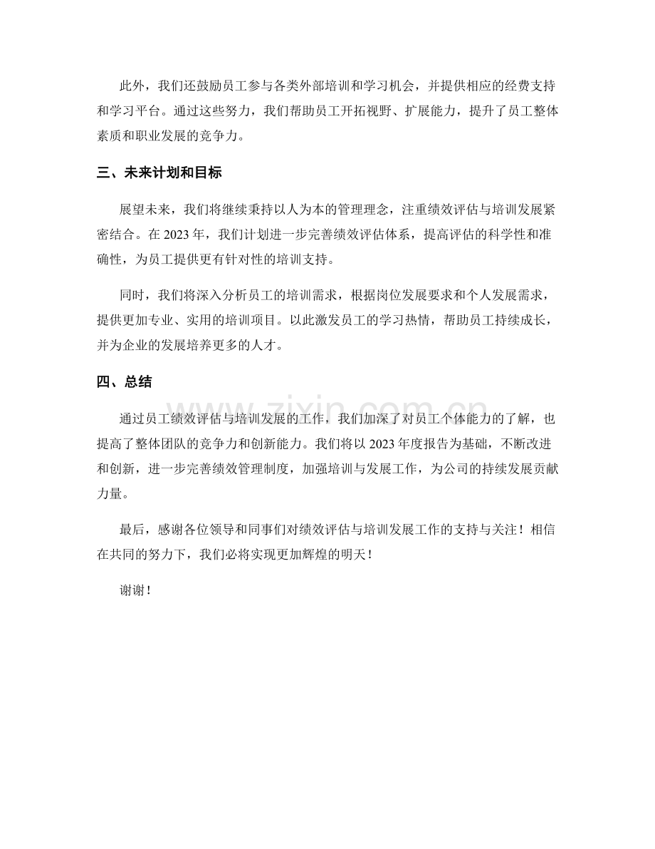 2023年度报告：员工绩效评估与培训发展成果.docx_第2页