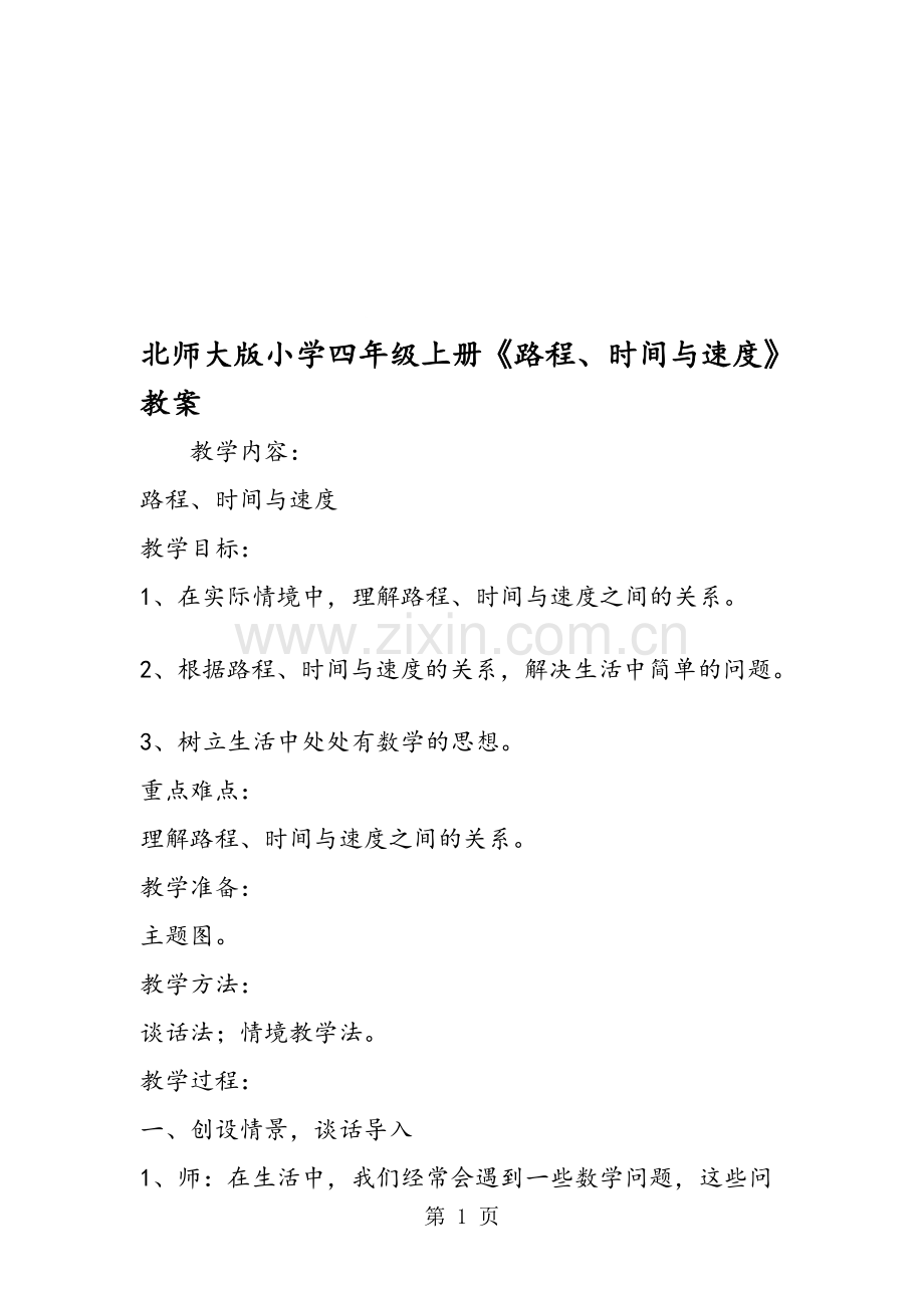 北师大版小学四年级上册《路程、时间与速度》教案.doc_第1页