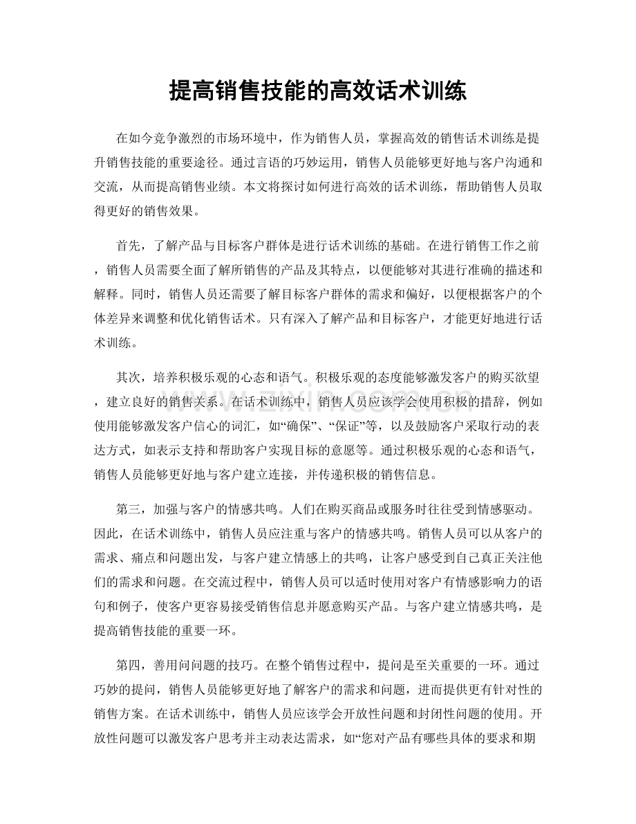 提高销售技能的高效话术训练.docx_第1页