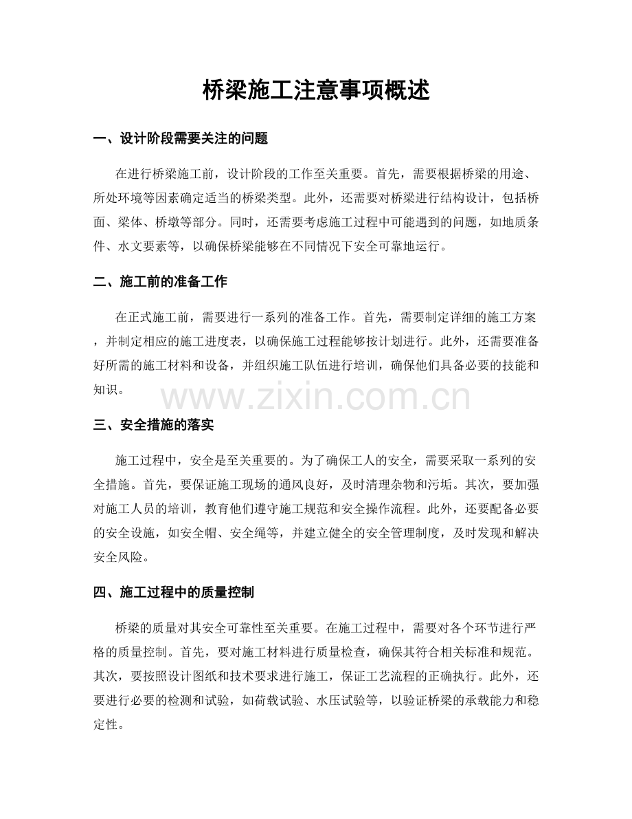 桥梁施工注意事项概述.docx_第1页