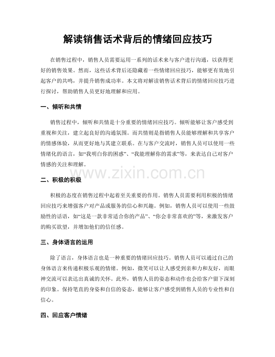 解读销售话术背后的情绪回应技巧.docx_第1页