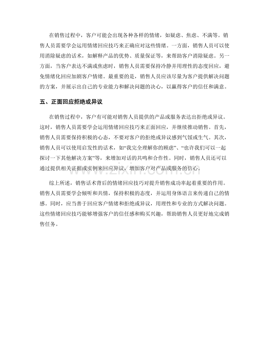 解读销售话术背后的情绪回应技巧.docx_第2页