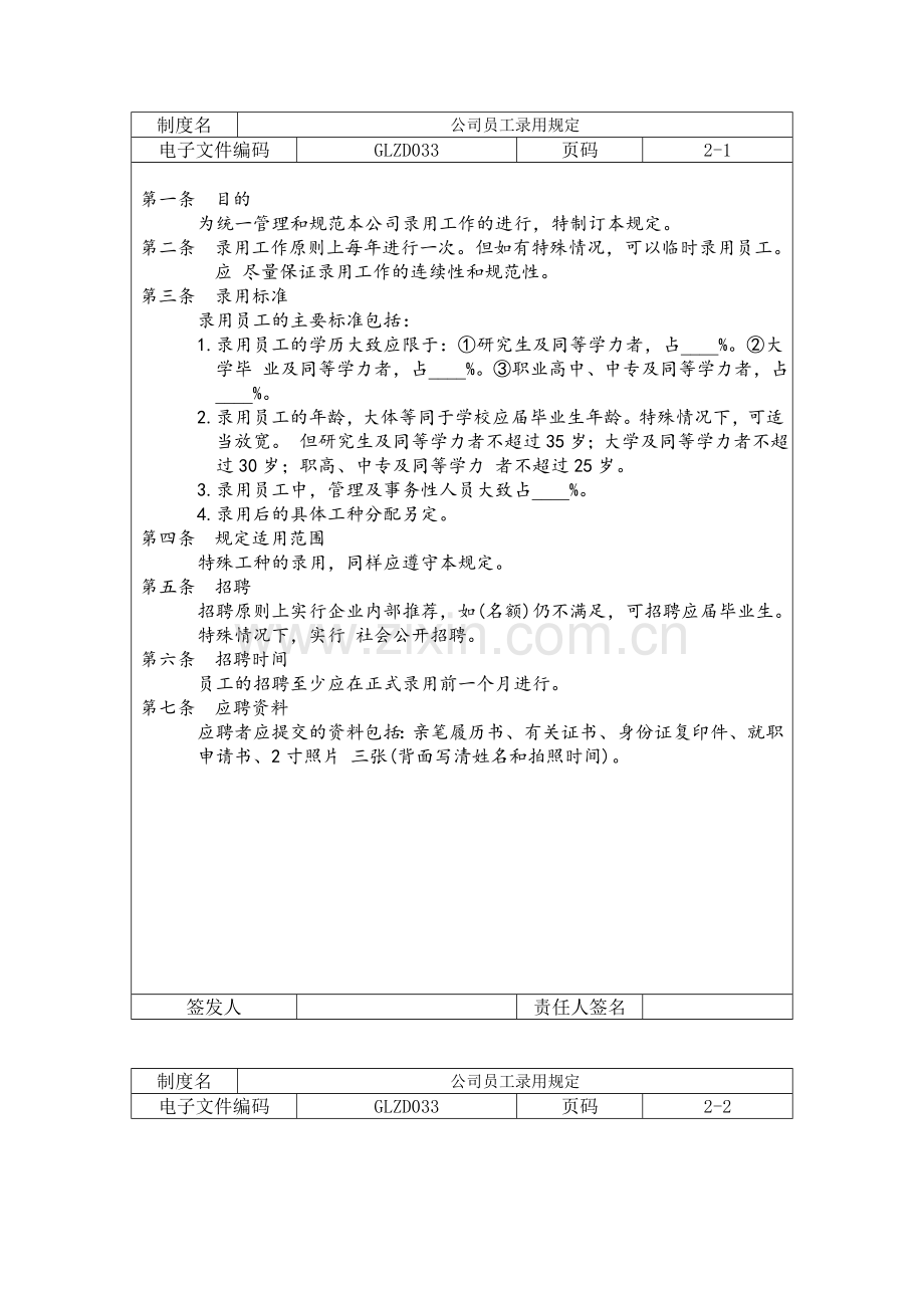 公司员工录用规定.doc_第1页