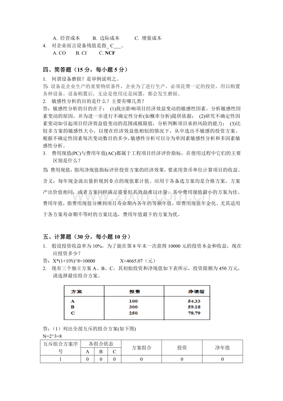 工程经济学试卷(含答案).doc_第2页