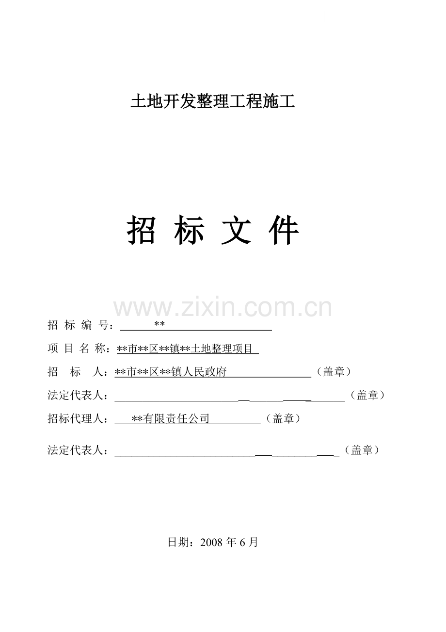 福建某土地开发整理工程施工招标文件.doc_第1页