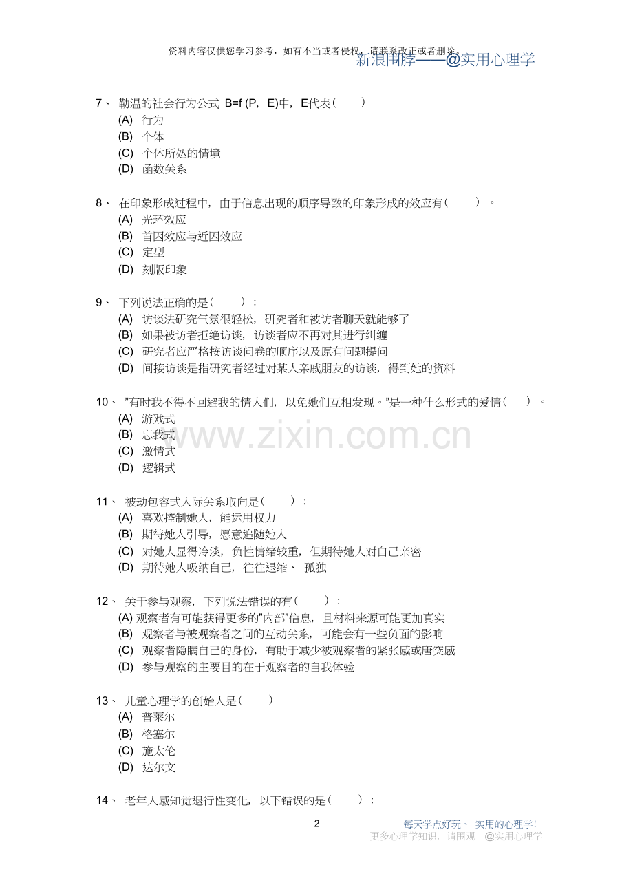 心理咨询师职业资格鉴定考试模拟试题.doc_第2页