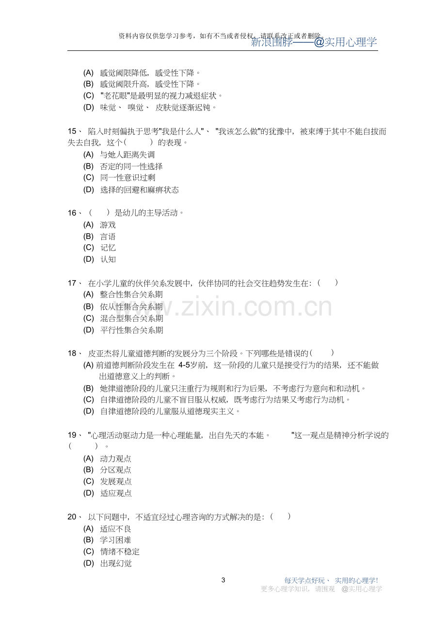 心理咨询师职业资格鉴定考试模拟试题.doc_第3页