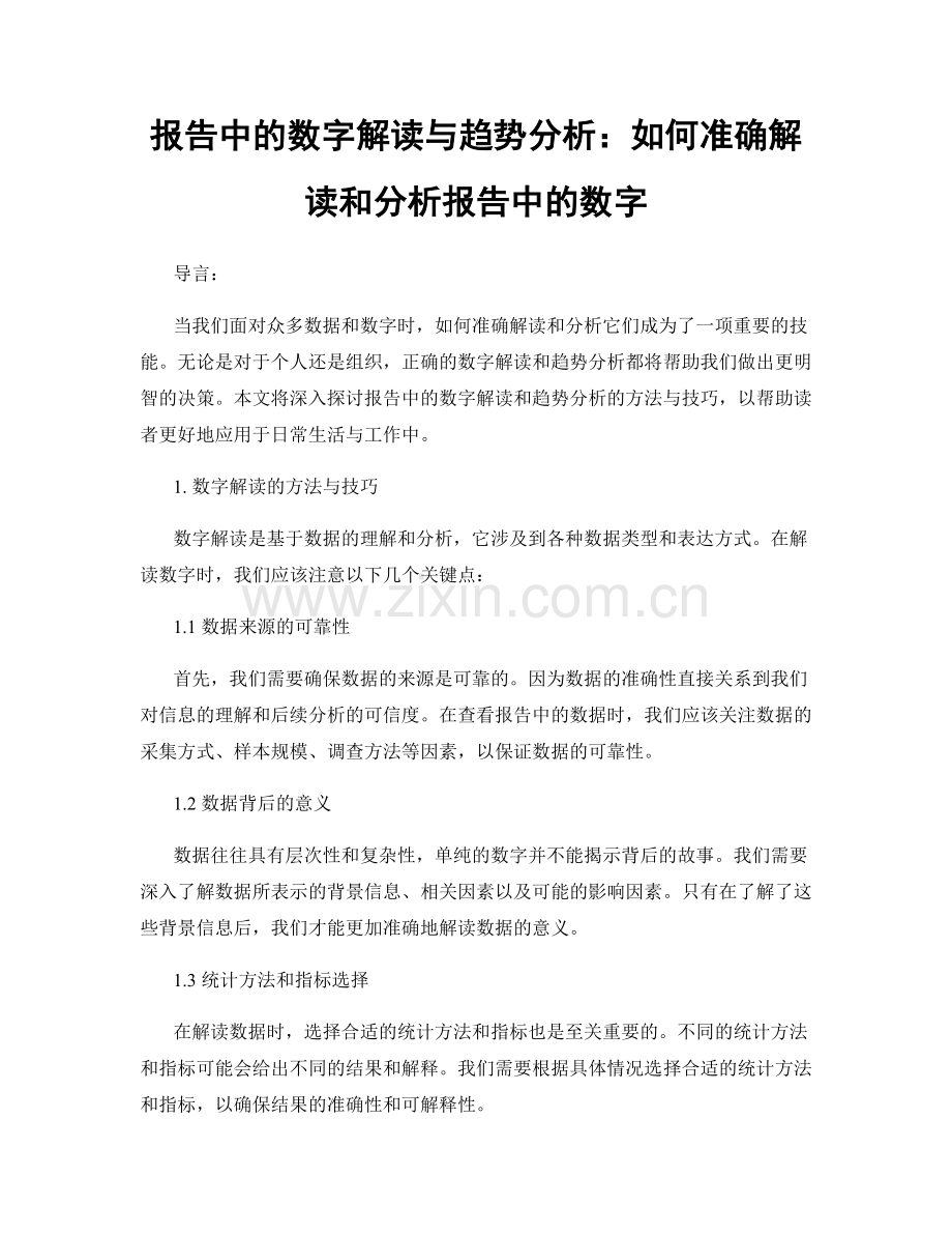 报告中的数字解读与趋势分析：如何准确解读和分析报告中的数字.docx_第1页