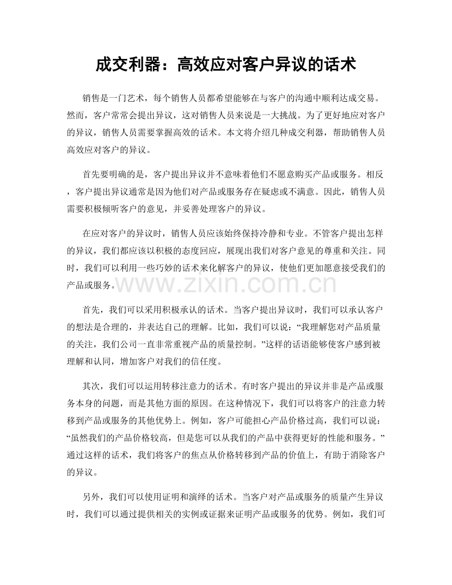 成交利器：高效应对客户异议的话术.docx_第1页