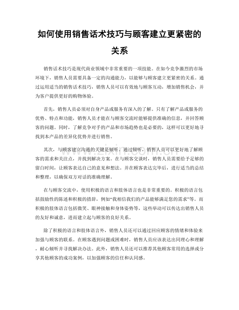 如何使用销售话术技巧与顾客建立更紧密的关系.docx_第1页