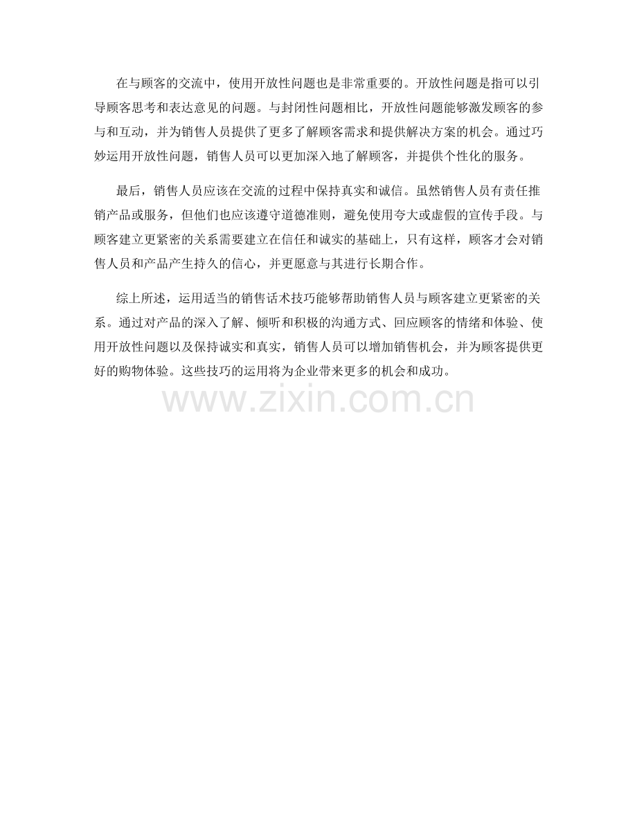 如何使用销售话术技巧与顾客建立更紧密的关系.docx_第2页