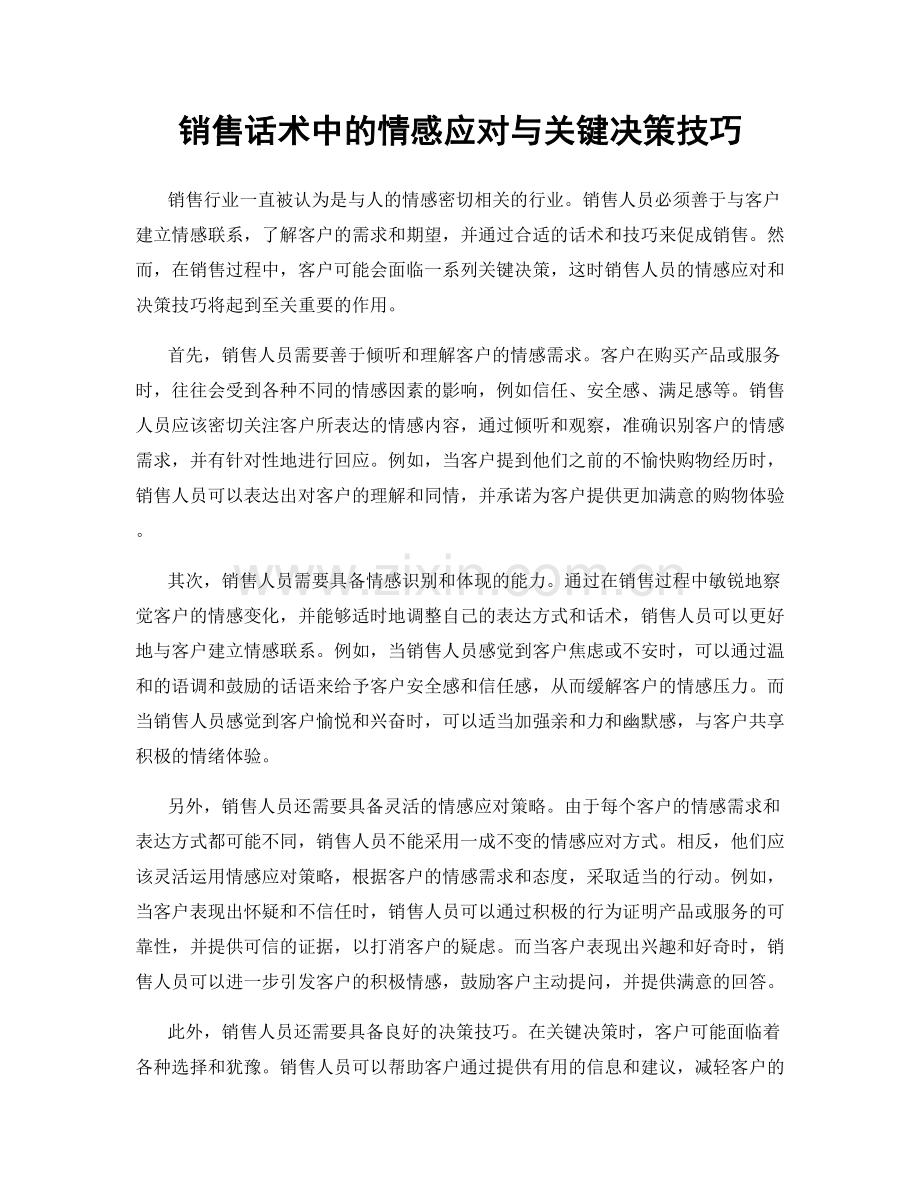 销售话术中的情感应对与关键决策技巧.docx_第1页